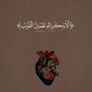 Telegram profile photo for فاذكروني اذكركم 🕊️.