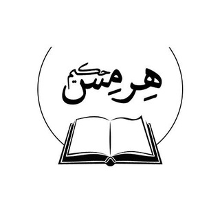 Telegram profile photo for « هرمس حکیم»