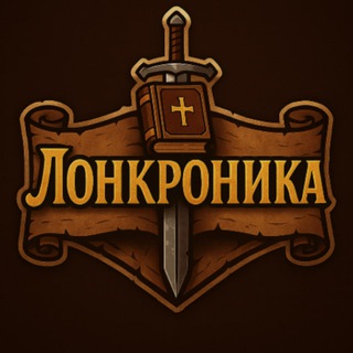 Telegram profile photo for Лонкроника - Хроники без Хаоса