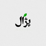 Telegram profile photo for Pezhal | پژال