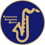Telegram profile photo for ГАПОУ «Кузбасская академия джаза»