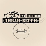 Telegram profile photo for «Диван-Берри» Донецк ДНР