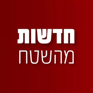 Telegram profile photo for חדשות מהשטח בטלגרם