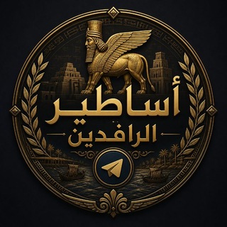 Telegram profile photo for أساطير الرافدين