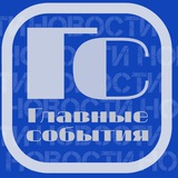 Telegram profile photo for Главные события 📺