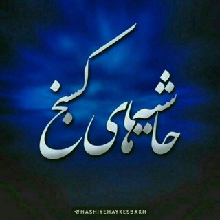 Telegram profile photo for 🏴حاشیه های کسبخ🏴