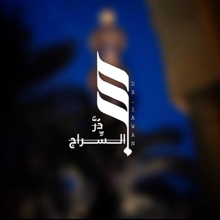 Telegram profile photo for دُرَّ السِّراج