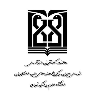 Telegram profile photo for معاونت کارآفرینی و نوآوری-مرکز پژوهشهای علمی دانشجویان
