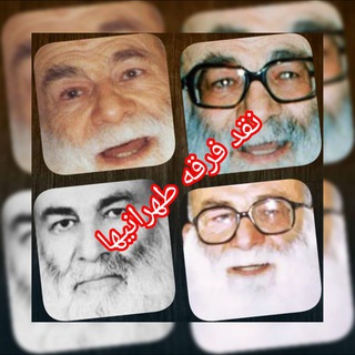 Telegram profile photo for نقد فرقهٔ علامه طهرانی(بی نهایت شو)