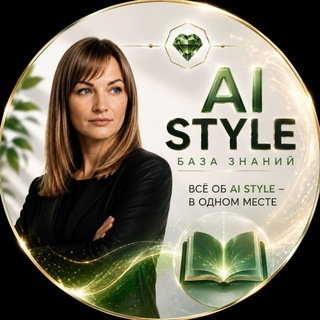 Telegram profile photo for Аl Style | База знаний