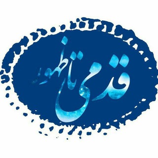 Telegram profile photo for قــدمــی تـا ظـهــــور