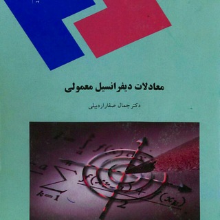 Telegram profile photo for معادلات دیفرانسیل