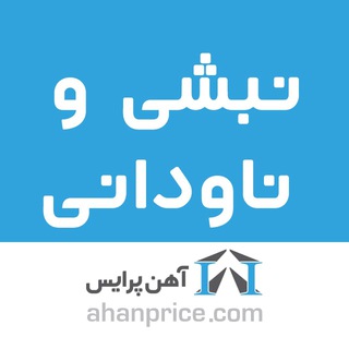 Telegram profile photo for نبشی و ناودانی آهن پرایس