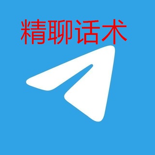 Telegram profile photo for 精聊话术|海外素材|成功话术|话术大全