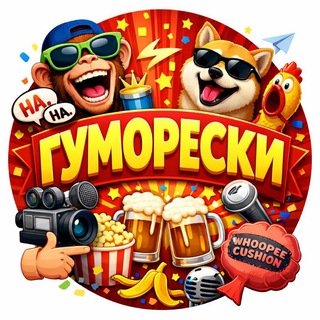 Telegram profile photo for Гуморески 🇺🇦