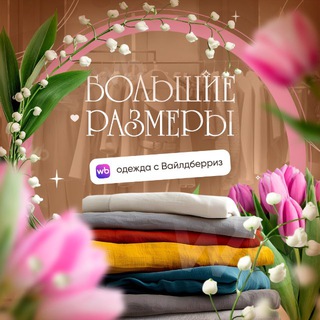 Telegram profile photo for Одежда Больших Размеров ВБ|Озон Находки