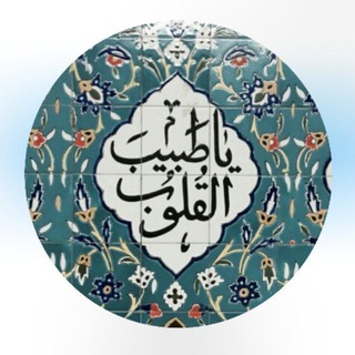 Telegram profile photo for طبيب القلوب