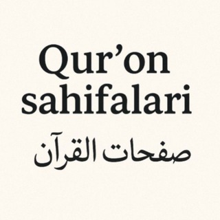 Telegram profile photo for Qur’on sahifalari 604 bet (To'liq) - Tez kunda in shaa Alloh