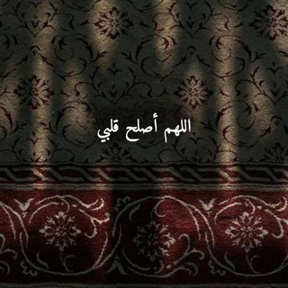 Telegram profile photo for { أَلَا بِذِكْرِ اللَّهِ تَطْمَئِنُّ الْقُلُوبُ ❤️