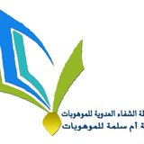 Telegram profile photo for منجزات متوسطة الشفاء العدوية وثانوية أم سلمة للموهوبات
