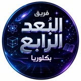 Telegram profile photo for فريق البُعد الرابع التعليمي ( بكلوريا )