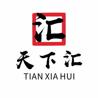 Telegram group profile photo for 天下汇🔥担保