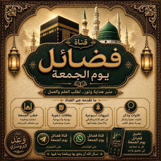 Telegram profile photo for 🕋فضائل يوم الجمعة🕌