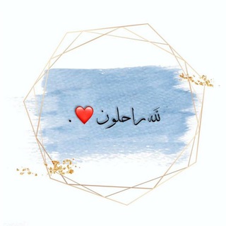 Telegram profile photo for لله راحلـون ❤️.