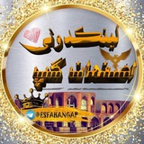 Telegram profile photo for اصفهانیا لینکدونی گروهکده