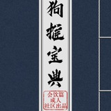Telegram profile photo for 狗推宝典|炒群资料|素材|话术|