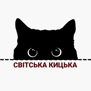 Telegram profile photo for 💖Світська Кицька | Афіша Рівне