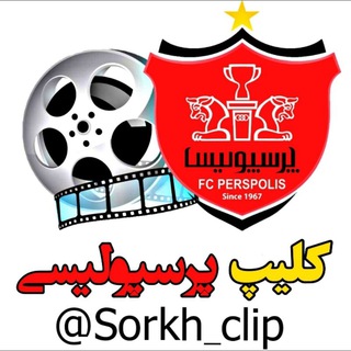 Telegram profile photo for کلیپ پرسپولیسی