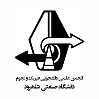 Telegram profile photo for انجمن علمی دانشجویی فیزیک و نجوم صنعتی شاهرود