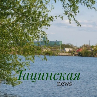 Telegram profile photo for Тацинский район News