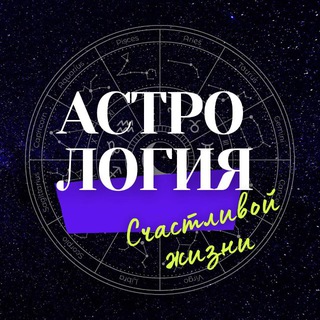 Telegram profile photo for Астрология Счастливой Жизни
