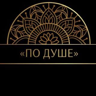 Telegram group profile photo for ✨По Душе✨