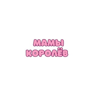 Telegram profile photo for Мамы Королёв