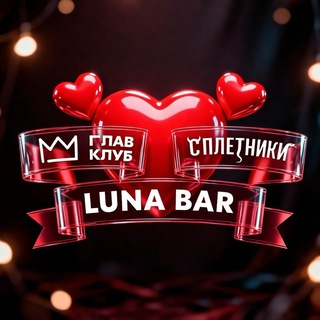 Telegram profile photo for LUNA x ГЛАВ КЛУБ х СПЛЕТНИКИ