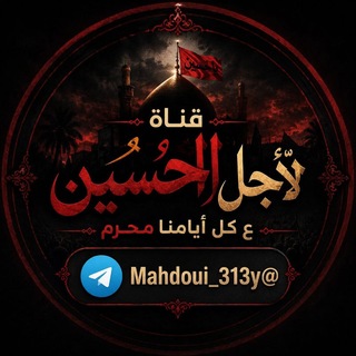 Telegram profile photo for لأجل الحسين (ع) كل ايامنا محرم