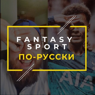 Telegram profile photo for Fantasy Sport / фэнтези спорт