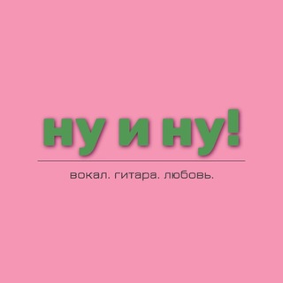 Telegram profile photo for ну и ну!
