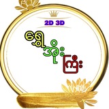 Telegram profile photo for ရွှေအိုးကြီး ( 2D-3D )