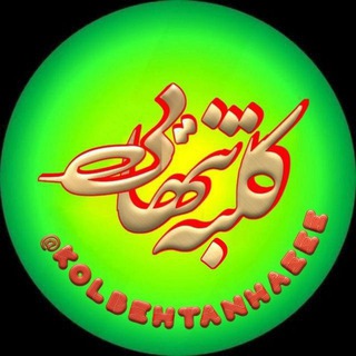 Telegram profile photo for 🌿کلبه تنهایی🌿