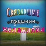Telegram profile photo for Связавшие nадшими ж̷еланиями 。🪅 ||