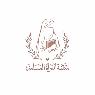 Telegram profile photo for مَكتبةُ المَرأةِ المُسلِمَة. 🩷🌸🌿