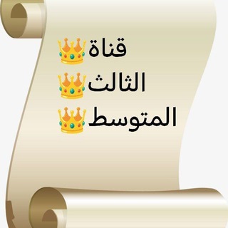 Telegram profile photo for قناة الثالث المتوسط للمرشحات