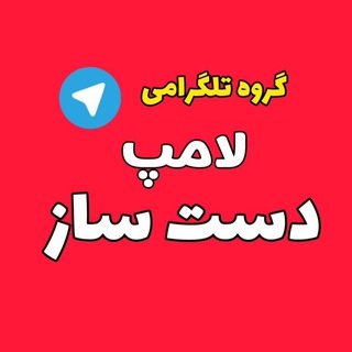 Telegram group profile photo for گروه تولید کنندگان لامپ دست ساز ( لامپ دستساز )