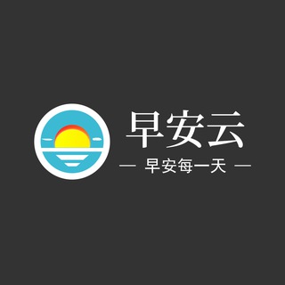 Telegram group profile photo for 早安云 - 讨论