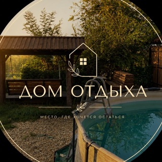 Telegram profile photo for Дом отдыха у Андрея