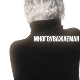Telegram profile photo for многоуважаемая